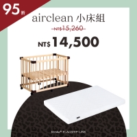 新品組合優惠|功能款 - 一床三用小床+airclean 旗艦床墊(小) *現貨供應中