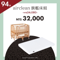 新品組合優惠|旗艦款 - 5合1旗艦小床+airclean 旗艦床墊(小) *現貨供應中
