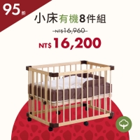 期間限定|功能款 - 一床三用小床+有機床墊組(1+8件) *現貨