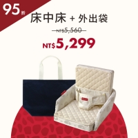 期間限定 | 實用款 - 床中床+外出袋組 *現貨
