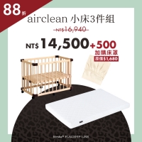 超值3件優惠組|功能款 - 一床三用小床+airclean 旗艦床墊(小)+四季薄眠床罩 *人氣搶購中