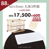 超值3件優惠組|實用款 - 親子共寢大床+airclean 旗艦床墊(大)+四季薄眠床罩 *人氣搶購中
