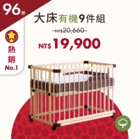 期間限定|經典款 - 親子共寢大床+有機床墊組(1+9件) *現貨搶購中