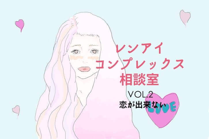 レンアイコンプレックス相談室vol 2 恋ができない レンアイコンプレックス相談室vol 2 恋ができない