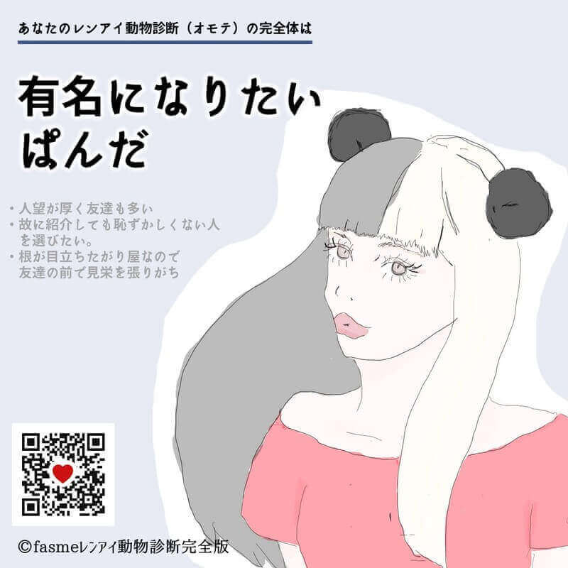 有名になりたいぱんだ