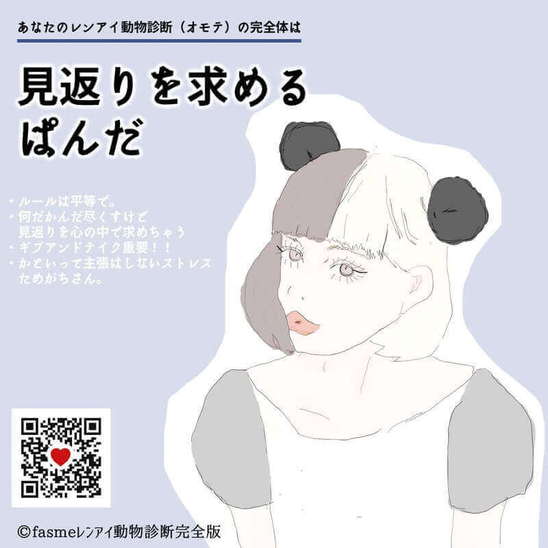 見返りを求めるぱんだ