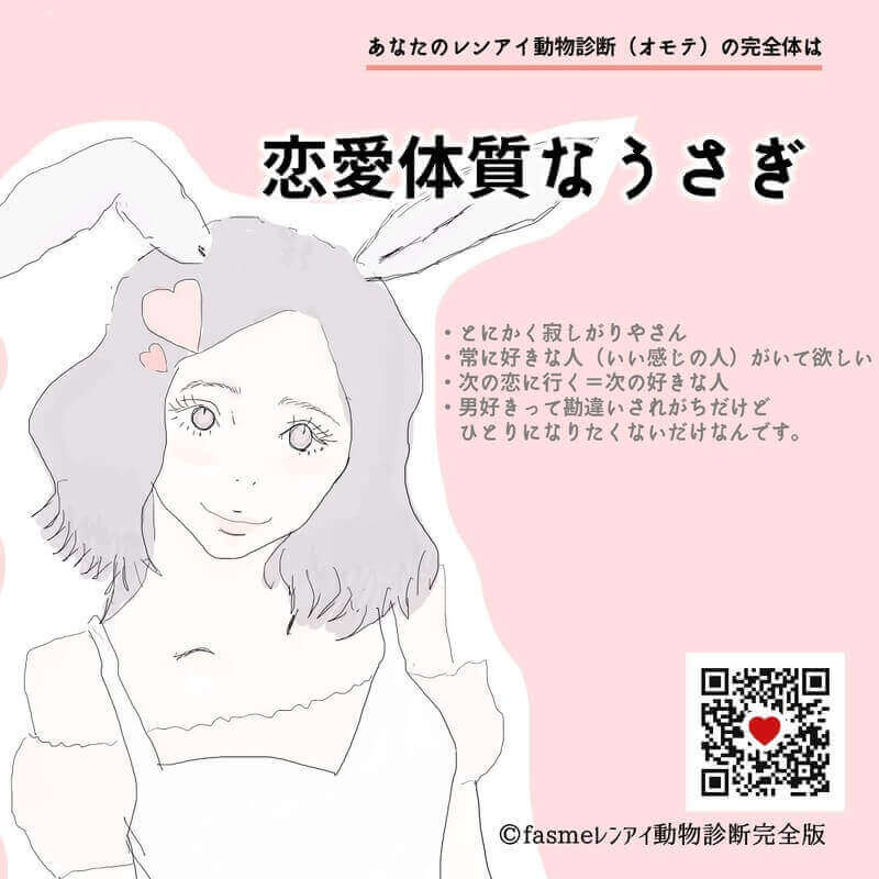 恋愛体質なうさぎ