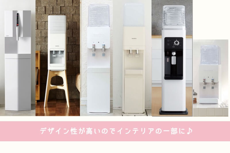 コスパは 邪魔にならない 憧れのウォーターサーバー徹底レポ