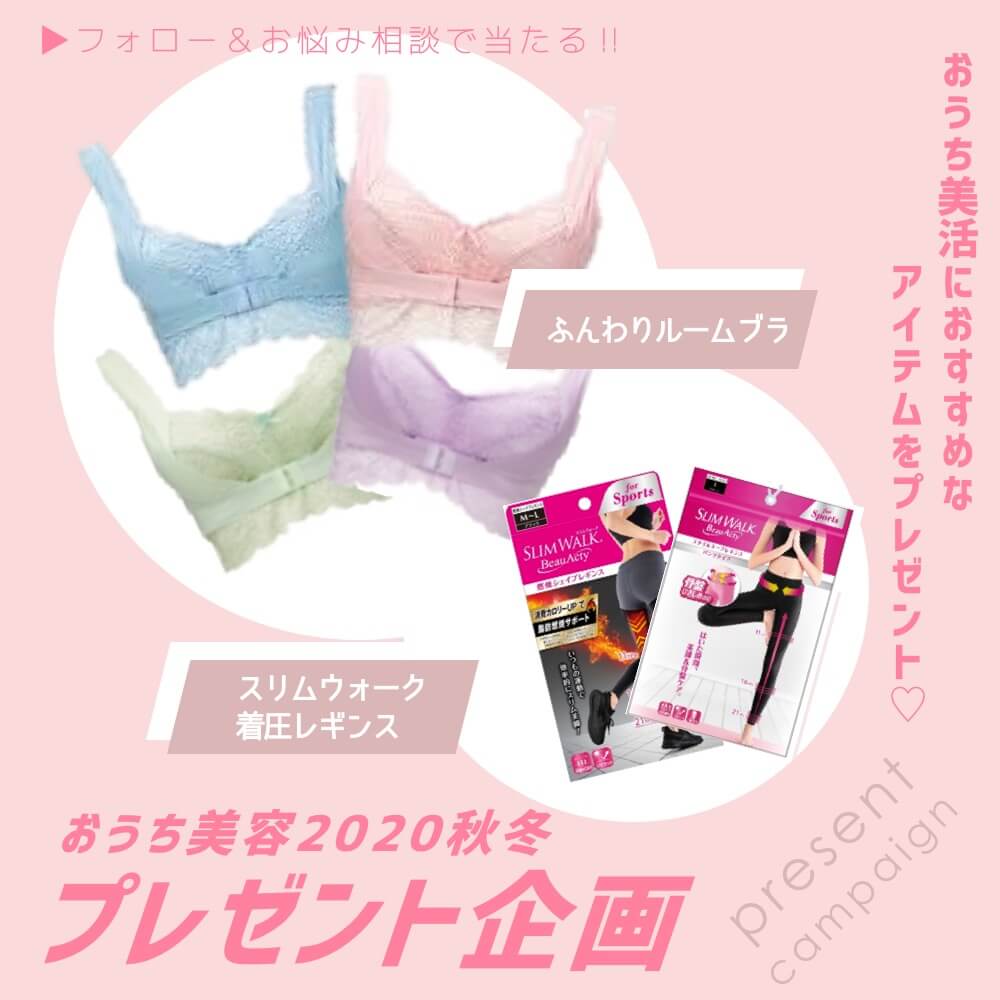 おうち美容秋冬 プレゼントキャンペーン