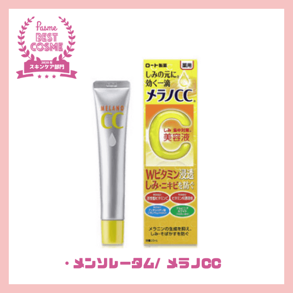 メラノCC