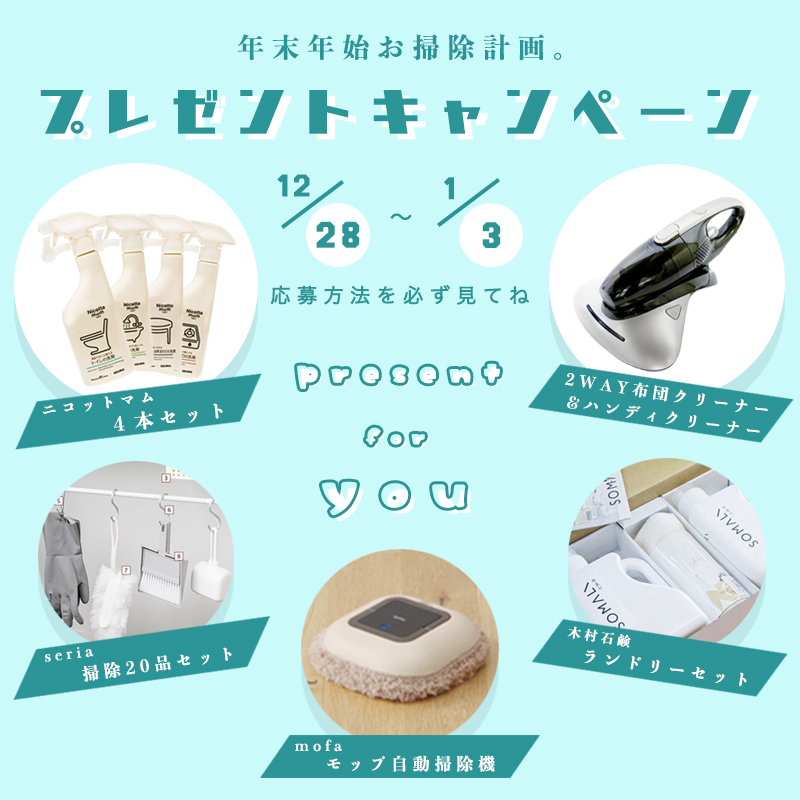 年末年始お掃除計画 プレゼントキャンペーン 年末年始お掃除計画 プレゼントキャンペーン
