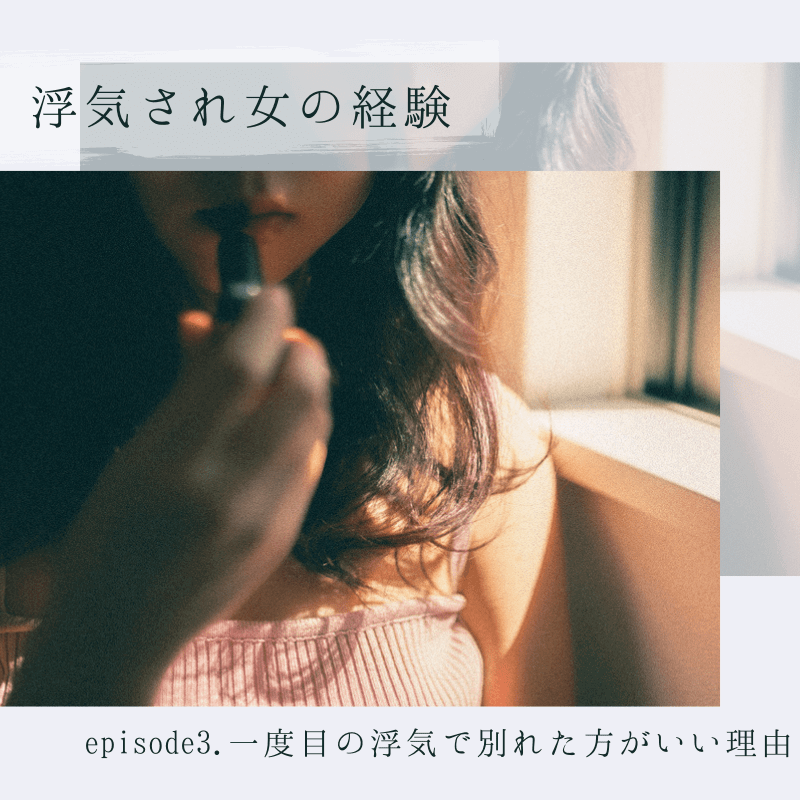ないしょの話 浮気され女の経験 Episode3 一度目の浮気で別れた方がいい理由