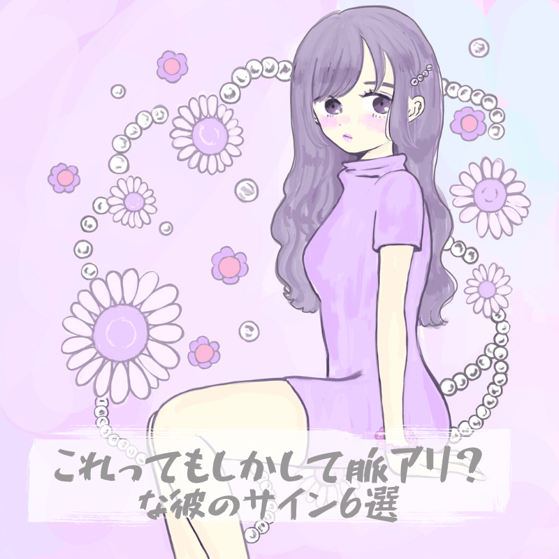 メンヘラツイッタラーヘラめろ連載 これってもしかして脈アリ な彼のサイン6選 メンヘラツイッタラーヘラめろ連載 これってもしかして脈アリ な彼のサイン6選