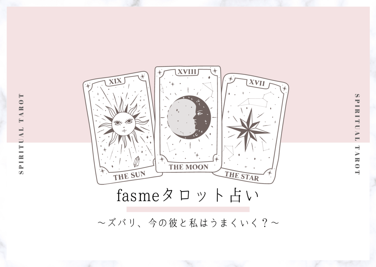 Fasme タロット占い ズバリ 今の彼と私はうまくいく