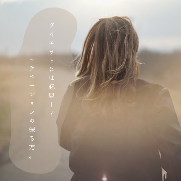 見ないと損 ダイエットしたいけどモチベーションが 続けられるモチベの上げ方はコレでしょ