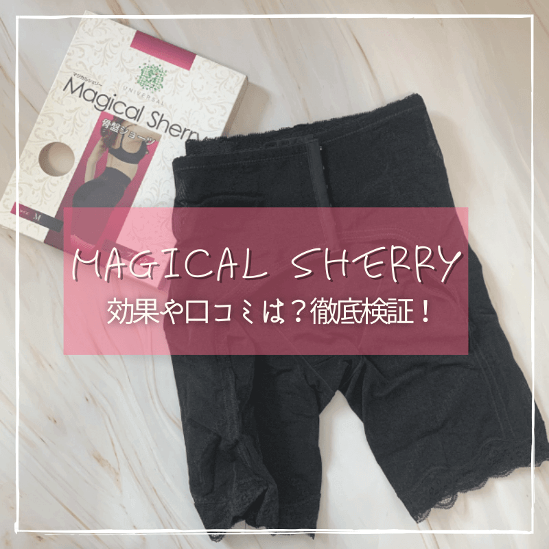 マジカルシェリーのリアルな口コミや効果を検証してみた 実際に履いてみたレビューも詳しくご紹介