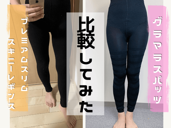 最新 プレミアムスリムスキニーレギンスの効果や口コミを徹底検証 実際に履いてみたレポも紹介します