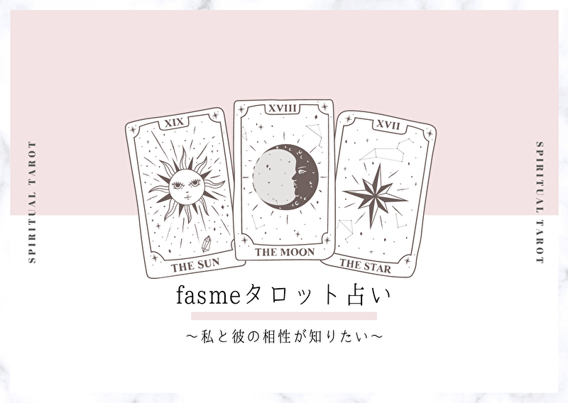 Fasme タロット占い 私と彼の相性が知りたい