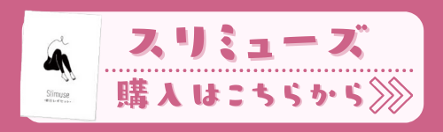 スリミューズ