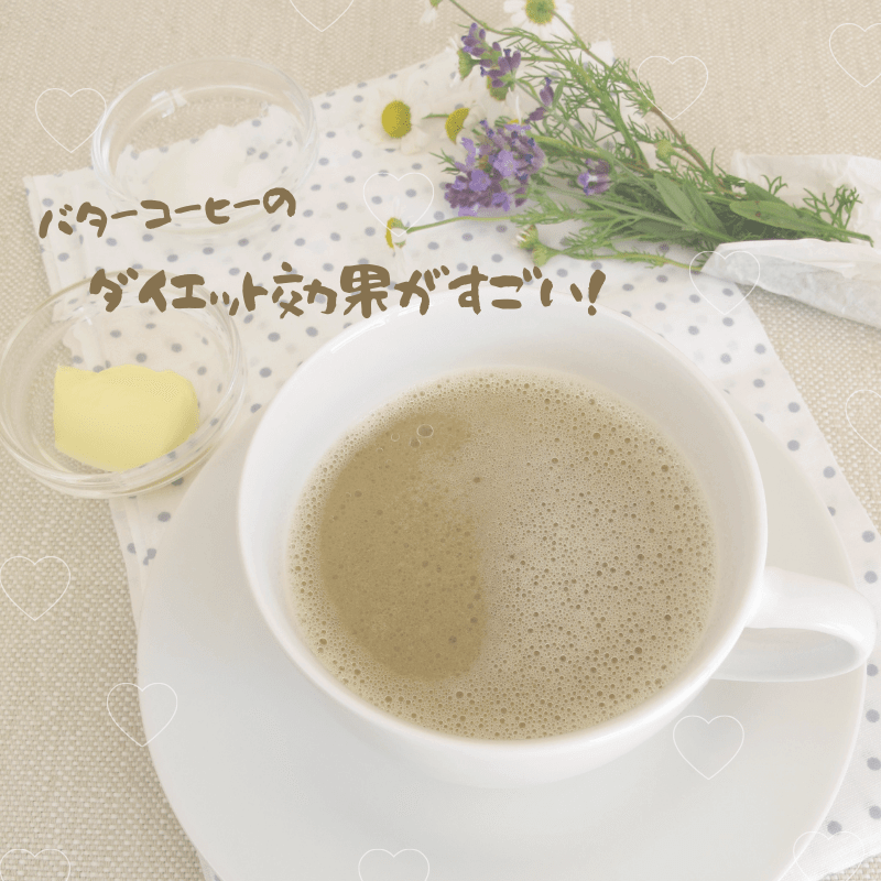 ヒルナンデスでも紹介 バターコーヒーダイエット の効果やり方を徹底解説