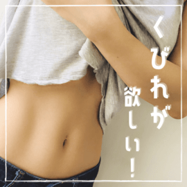 効果絶大 コルセットダイエットで痩せる女子続出 やり方やおすすめのコルセットをご紹介します