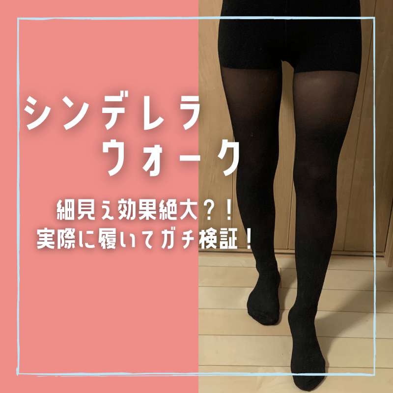 メディキュットとスリムウォーク サイズ感 口コミ徹底比較 2021年版 ソックマ