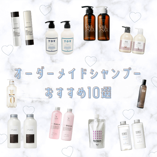 21最新 オーダーメイドシャンプー人気おすすめランキング10選 価格や口コミを徹底比較