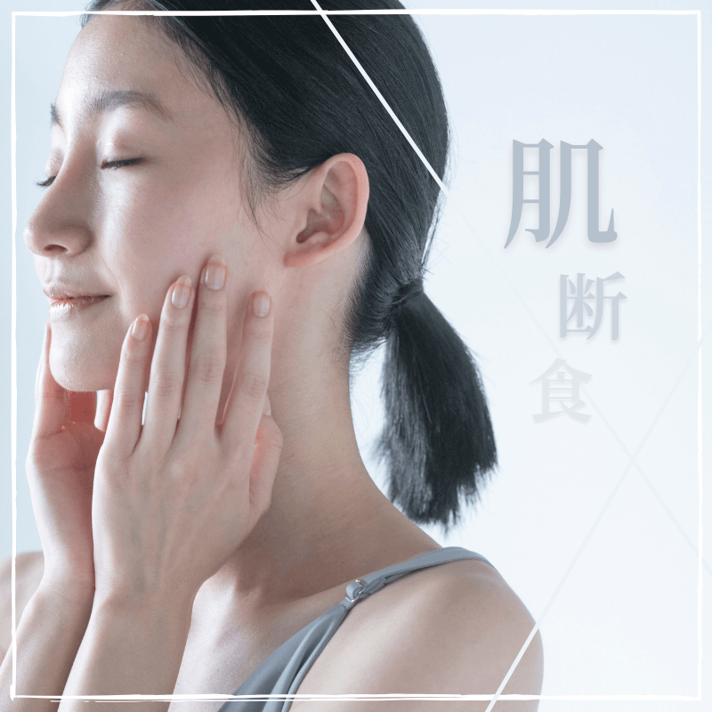 肌断食の効果が凄すぎる 美肌に導く正しいやり方や期間 メイク法などを詳しく解説