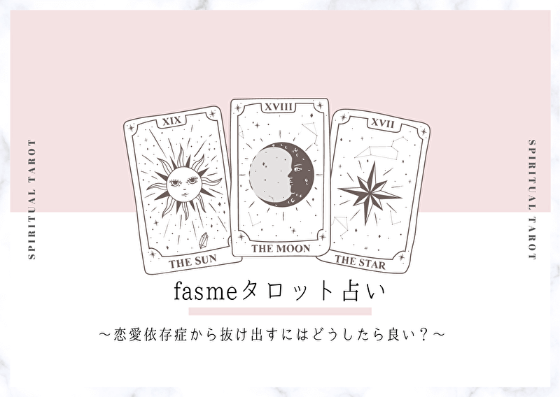 Fasme タロット占い 恋愛依存症から抜け出すにはどうしたら良い
