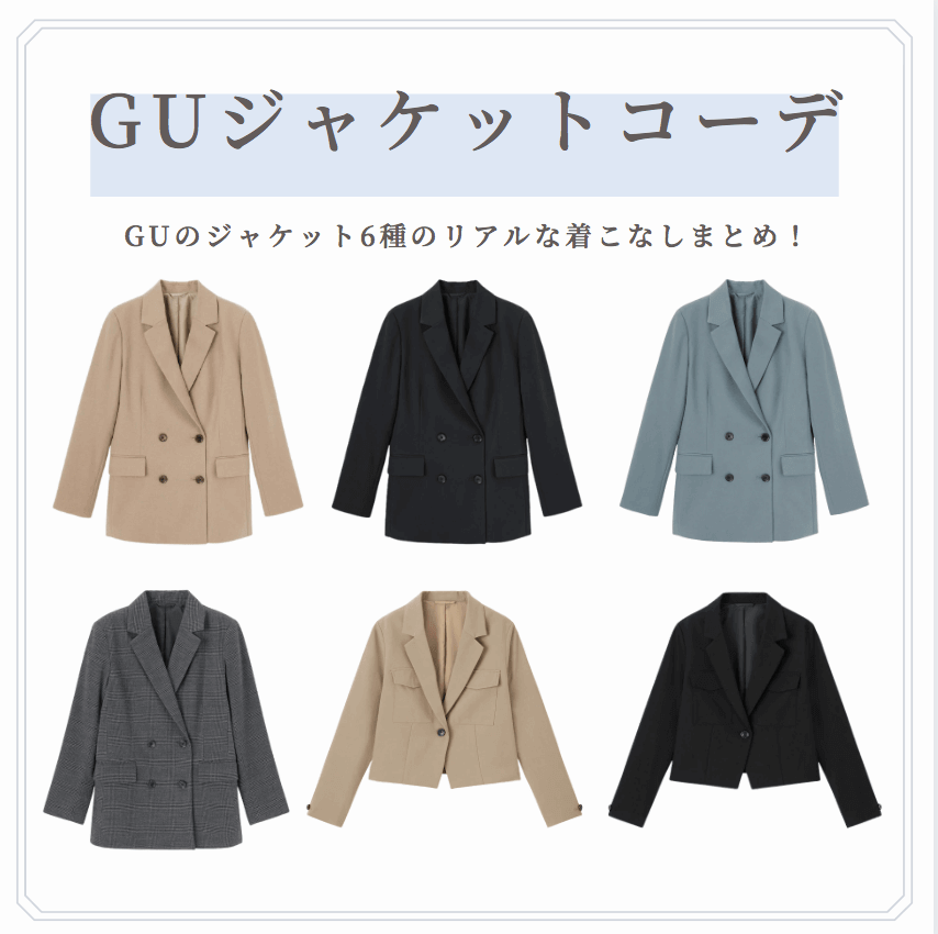 21秋冬 Guプチプラジャケットでコーデ