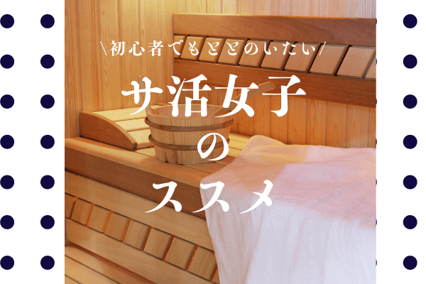 サウナの効果は 正しい入り方って サウナでととのう サ活女子 のススメ
