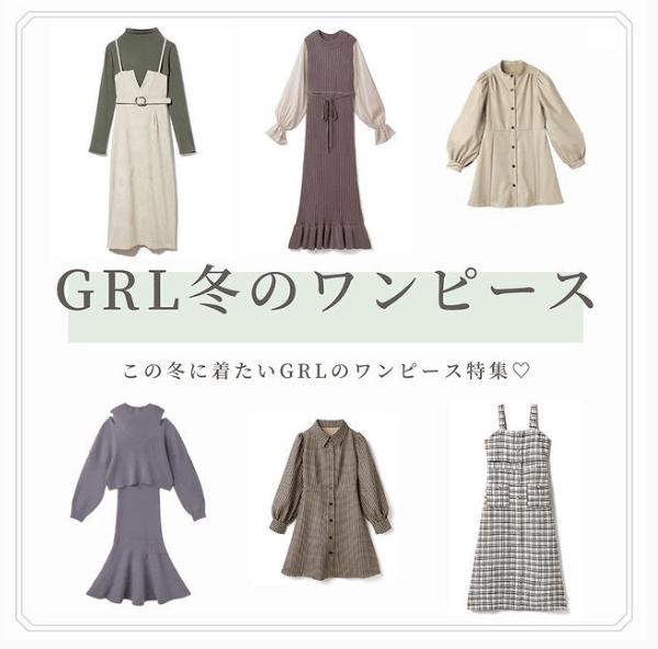 プチプラ この冬着たいgrlワンピース特集