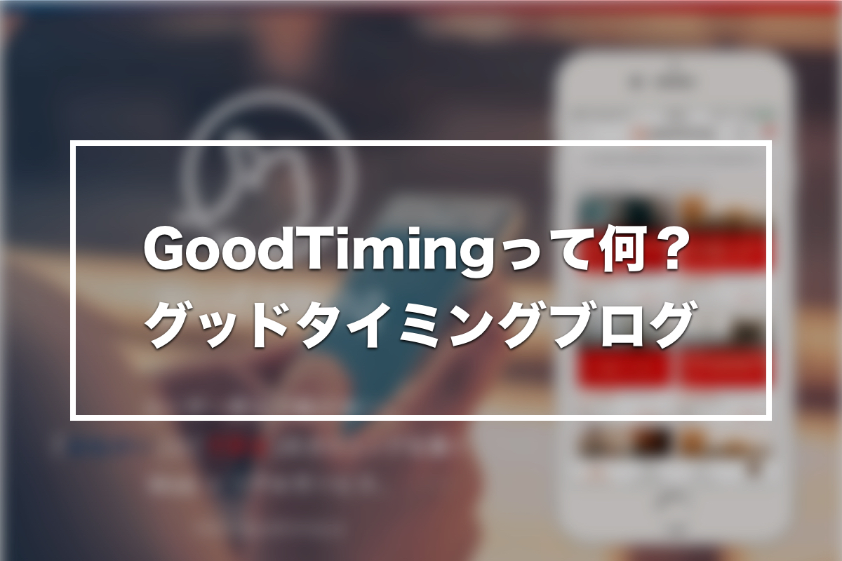 グッドタイミング