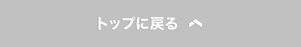 トップに戻る