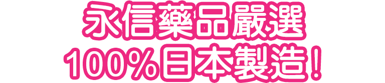 永信藥品嚴選  100%日本製造！