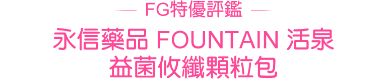 FG特優評鑑 永信藥品 FOUNTAIN 活泉-益菌攸纖顆粒包