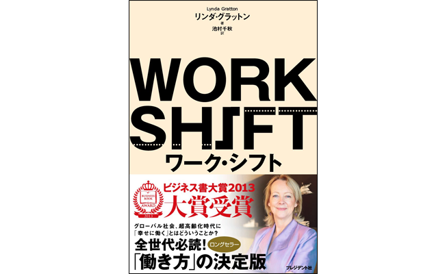 『ワーク・シフト ―― 孤独と貧困から自由になる働き方の未来図』(リンダ・グラットン 著/池村千秋 翻訳)