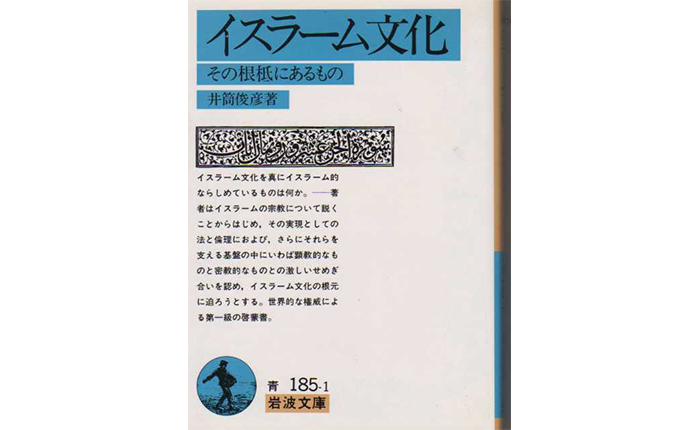 『イスラーム文化 ―― その根柢にあるもの』(井筒俊彦 著/岩波文庫)