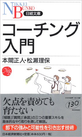『コーチング入門』(本間正人 著、 松瀬理保 著/日経文庫)