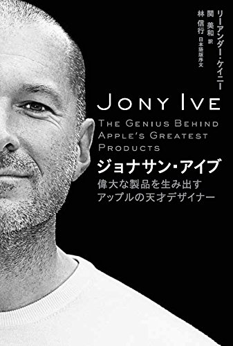 『ジョナサン・アイブ』(リーアンダー・ケイニ― 著、関美和 翻訳/日経BP社)