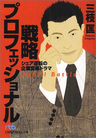 『戦略プロフェッショナル ―― シェア逆転の企業変革ドラマ』(三枝匡 著/日経ビジネス人文庫)