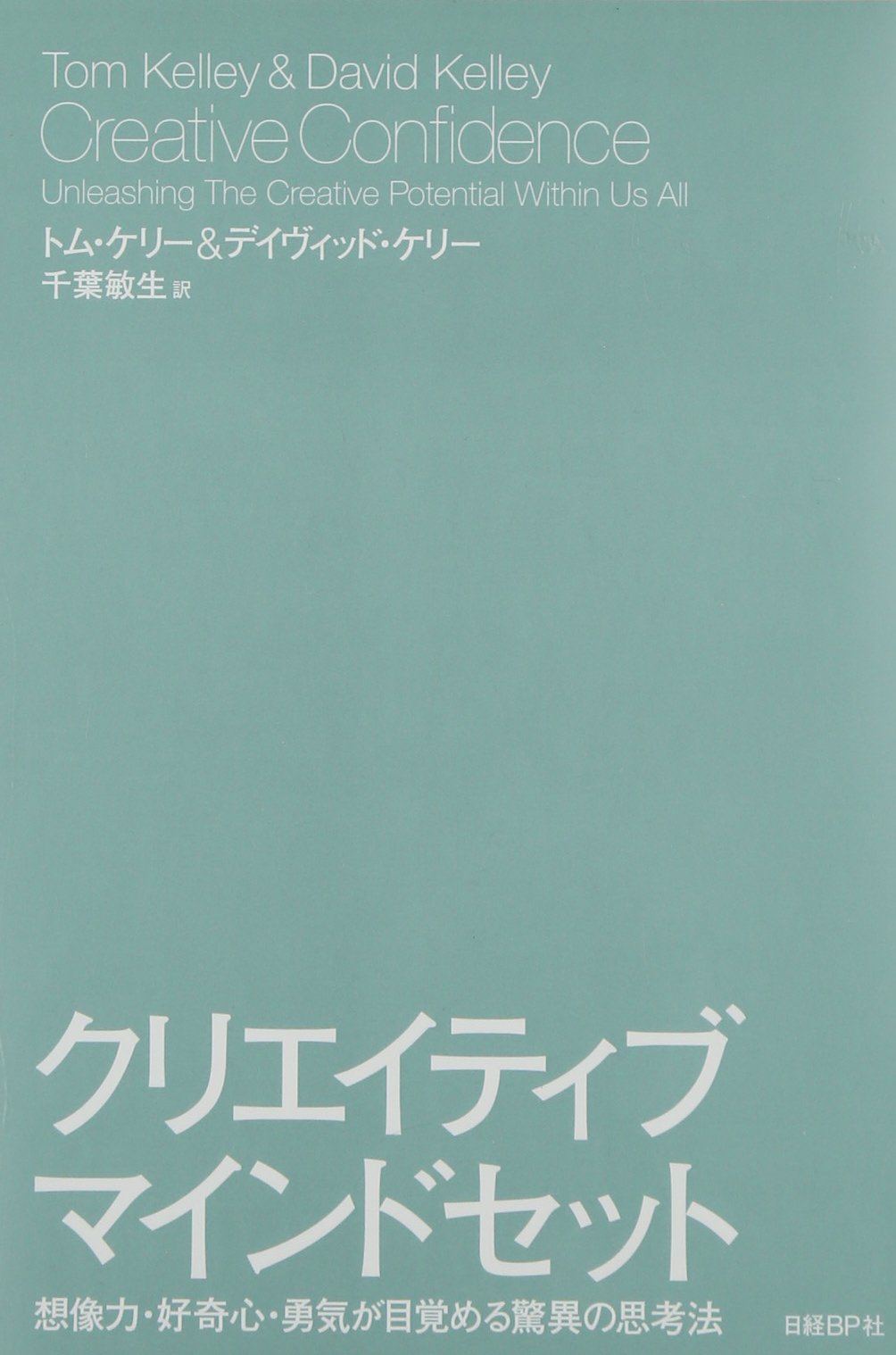 『クリエイティブ・マインドセット ―― 想像力・好奇心・勇気が目覚める驚異の思考法』(デイヴィッド・ケリー 著、トム・ケリー 著、千葉敏生 翻訳/日経BP社)