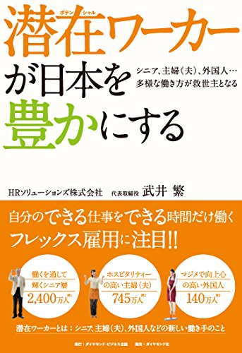 『潜在ワーカーが日本を豊かにする ―― シニア、主婦(夫)、外国人……多様な働き方が救世主となる』(武井繁 著/ダイヤモンド社)