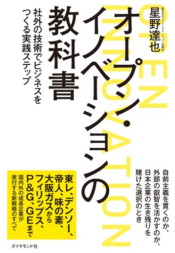 『オープン・イノベーションの教科書 ―― 社外の技術でビジネスをつくる実践ステップ』(星野達也 著/ダイヤモンド社)