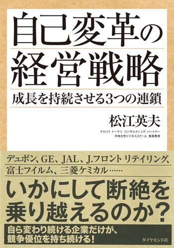 『自己変革の経営戦略 ―― 成長を持続させる3つの連鎖』(松江英夫 著/ダイヤモンド社)