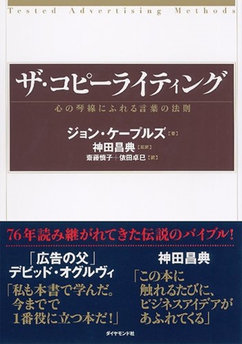 『ザ・コピーライティング―心の琴線にふれる言葉の法則 』(ジョン・ケープルズ 著、神田 昌典 監修、齋藤慎子 翻訳、依田卓巳 翻訳/ダイヤモンド社)