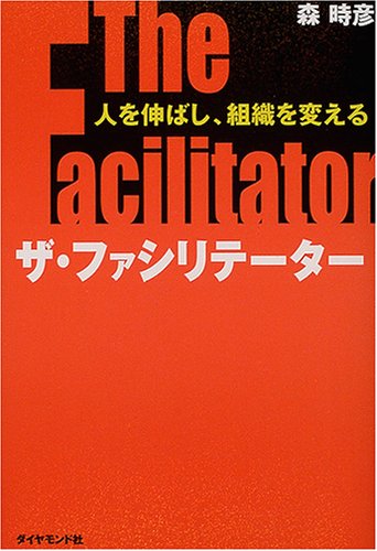 『ザ・ファシリテーター ―― 人を伸ばし、組織を変える』 (森時彦 著/ダイヤモンド社)