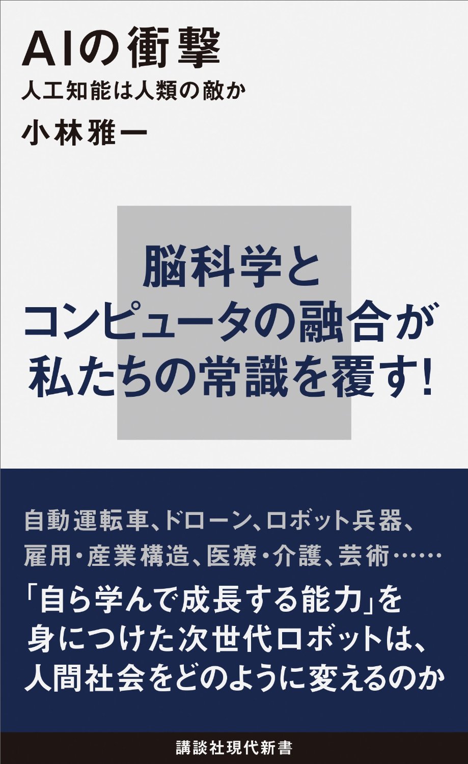 『AIの衝撃 人工知能は人類の敵か』 (小林雅一 著/講談社現代新書)