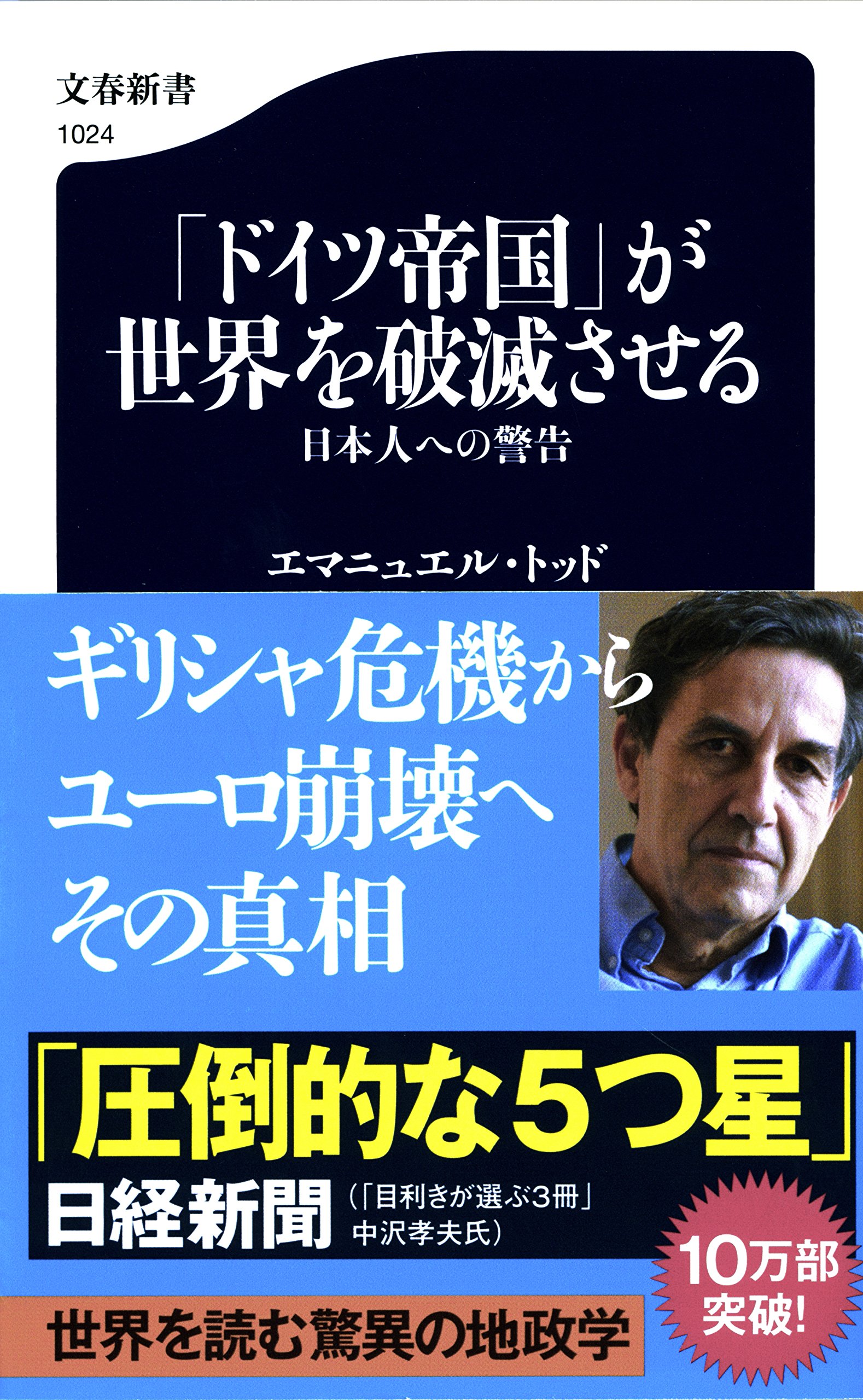 『「ドイツ帝国」が世界を破滅させる 日本人への警告』 (エマニュエル・トッド 著、堀茂樹 翻訳/文春新書)