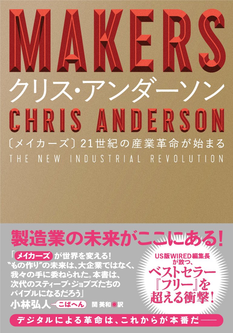 『MAKERS ―― 21世紀の産業革命が始まる』(クリス・アンダーソン 著、関美和 翻訳/NHK出版)
